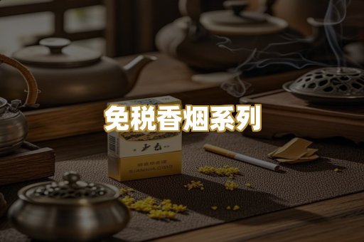 免税香烟系列