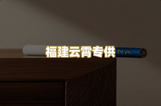 福建云霄专供